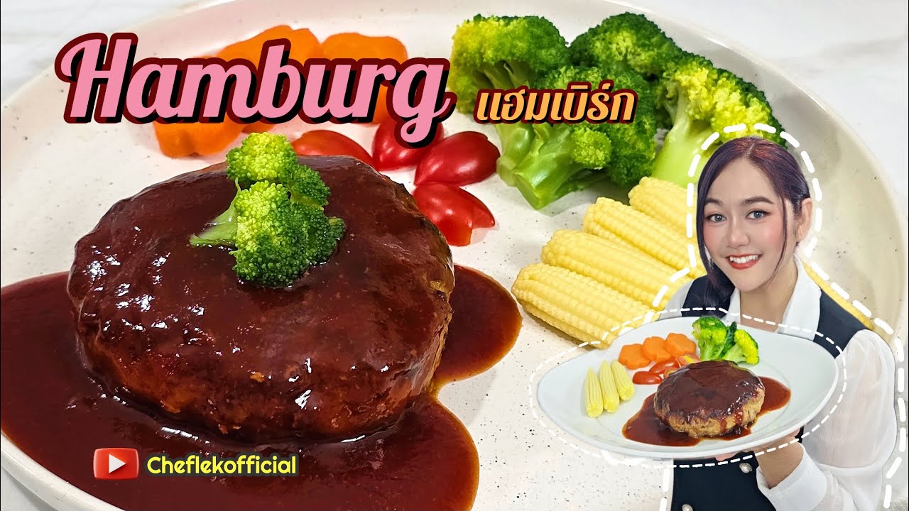 แฮมเบิร์ก - Hamburg - ฮัมบากุ สูตรนี้อร่อยเกินเรื่องไปมากกกก หมูนุ่ม ซอสเข้มข้น ท้าให้ลองทำเลย Ep.78