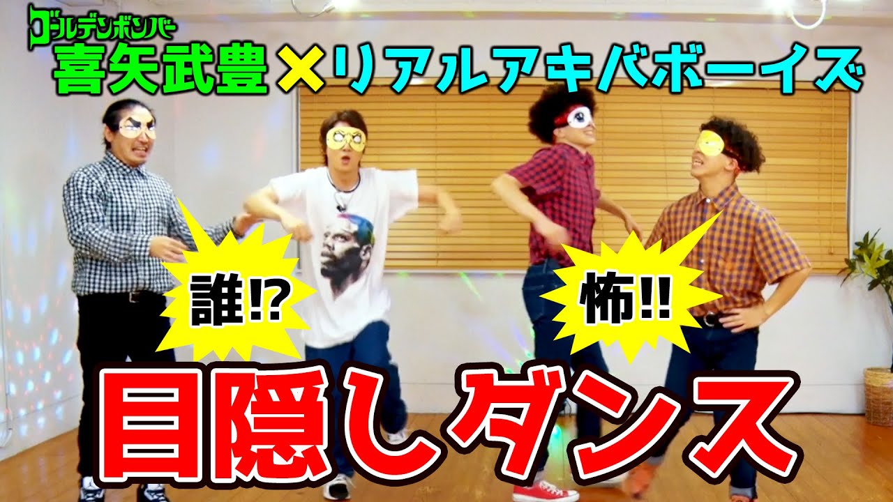 【目隠し】怖すぎる！　REAL AKIBA BOYZさんと「Yeah!めっちゃストレス」踊ってみた