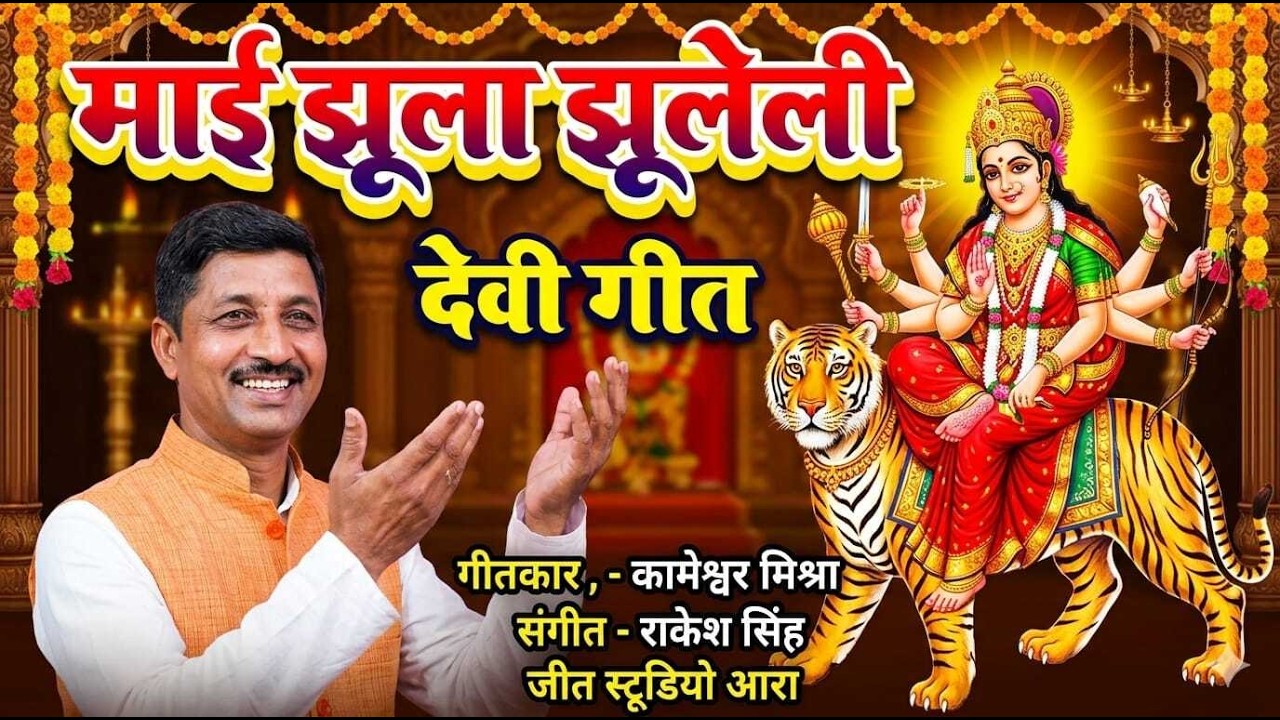 माई झूला झूलेली || देवी गीत ll Kameshwar Mishra || Mai Jhula Jhuleli New Devi Geet 2026