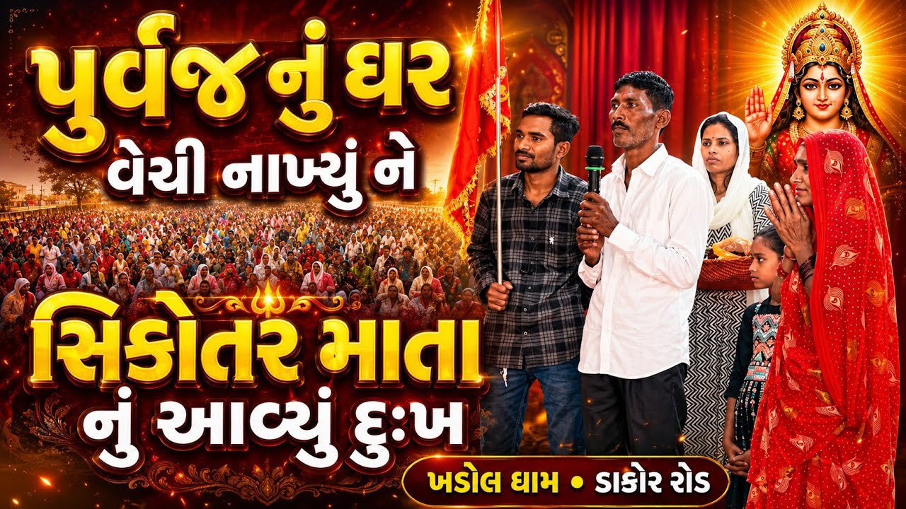 દેવ દુઃખ નું સમાધાન//આવી ભુલ તમે ના કરતા ( મંદિર ગામ મોટીખડોલ મહુધા થી આગળ કાકોર પહેલા )
