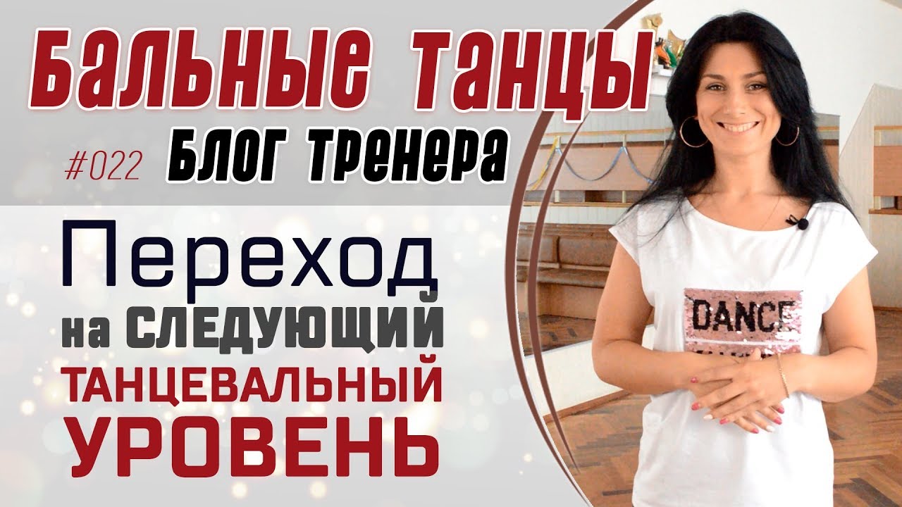 #022/ КОГДА ПЕРЕХОДИТЬ в СЛЕДУЮЩИЙ ТАНЦЕВАЛЬНЫЙ КЛАСС в бальных танцах