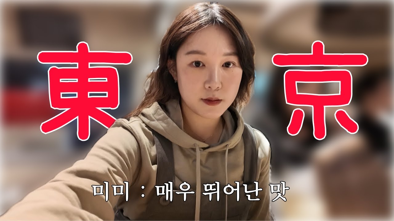 VLOG | 도쿄 브이로그 2탄 | 미미의 뜻은 매우 뛰어난 맛 | 고로 도쿄 미미 여행이라 칭하겠습니다.