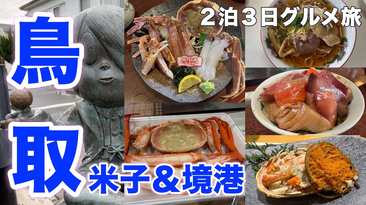 【鳥取】絶品グルメ１６軒 鳥取はこの店に行け！名店巡りグルメ旅