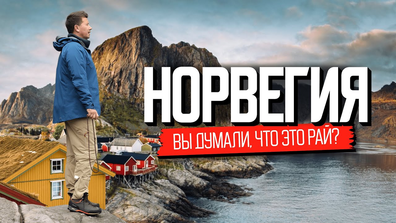 Идеальная страна? Норвегия: вся правда о жизни в Норвегии