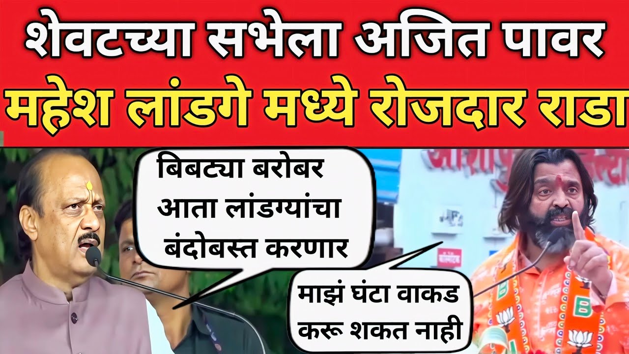 शेवटच्या सभेत अजित पवार आणि महेश लांडगे मध्ये जोरदार राडा Ajit Pawar | Mahesh Landge 