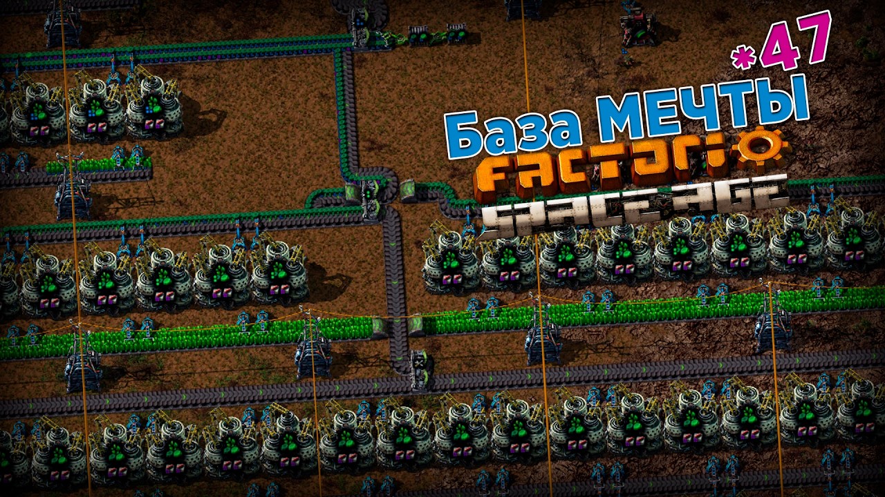 База МЕЧТЫ | 47 | Factorio Space Age