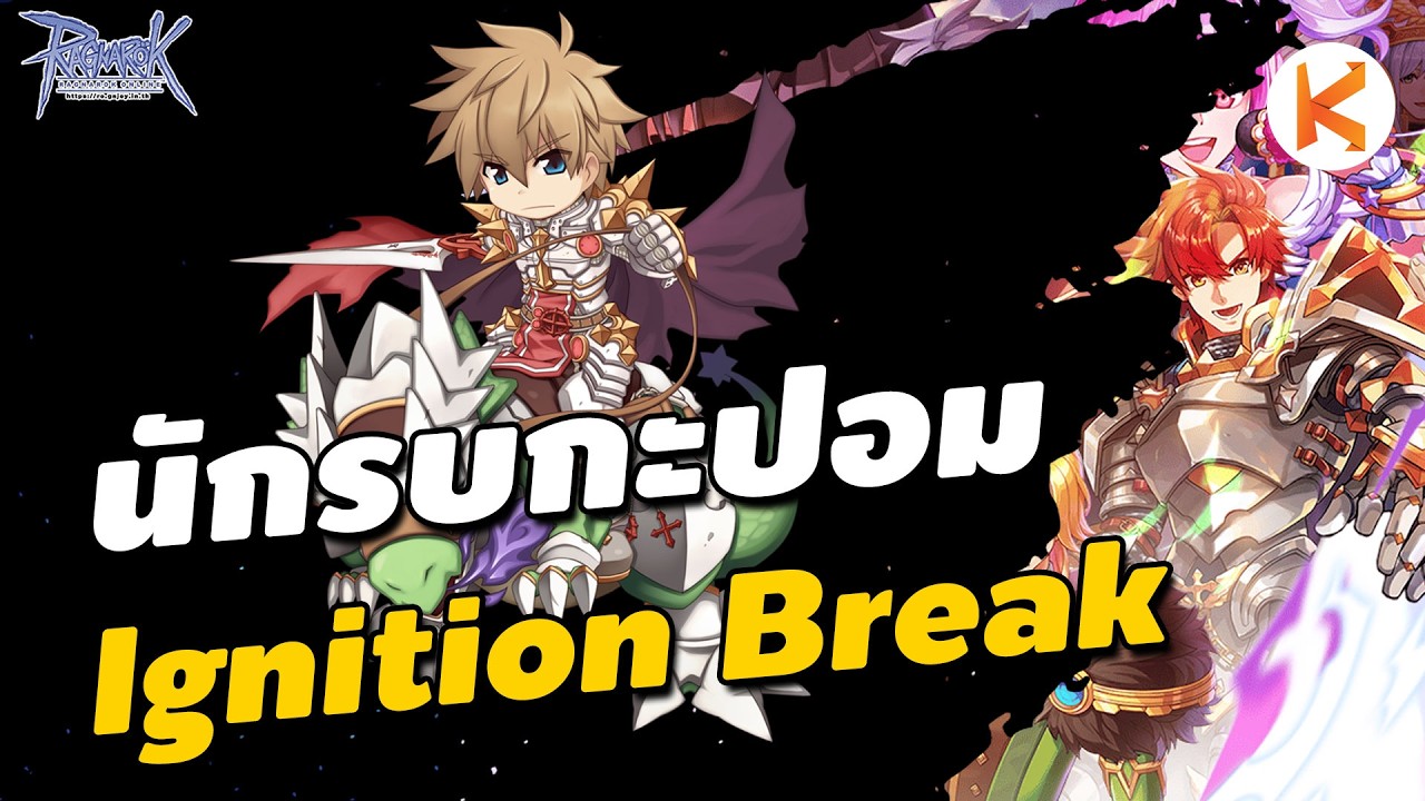 Ignition Break สกิลสุดเทพของอัศวินกะปอม Crab Knight Ep.3 | Ro GGT