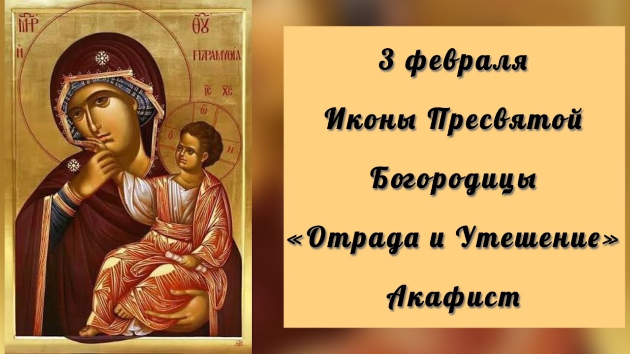 Акафист Пресвятой Богородице ради иконы Ея «Отрада и Утешение»