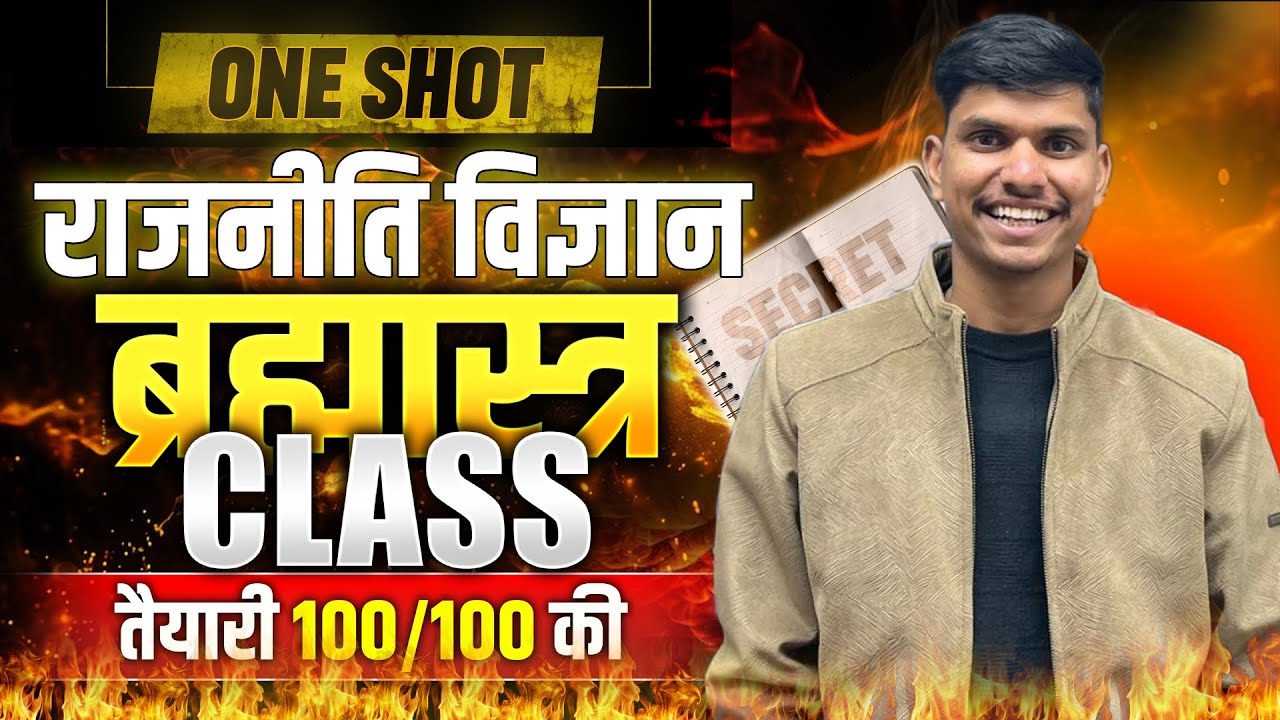 राजनीति विज्ञान Brahmastra Class | Class 12th Board Exam 2026 | अतिमहत्वपूर्ण प्रश्न | shobbu sir