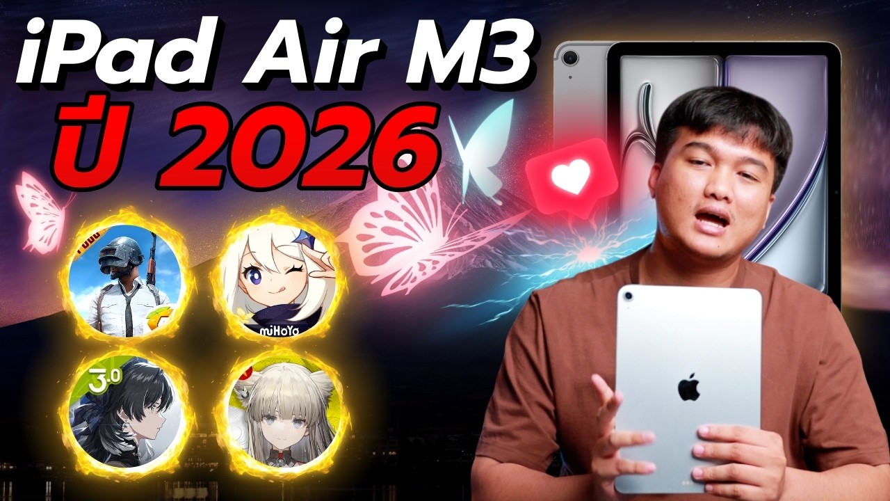 เทสเกม iPad Air M3 ในปี 2026 เทสกับเกมหนัก ๆ ทั้งนั้น ใครไหวได้ไปต่อ