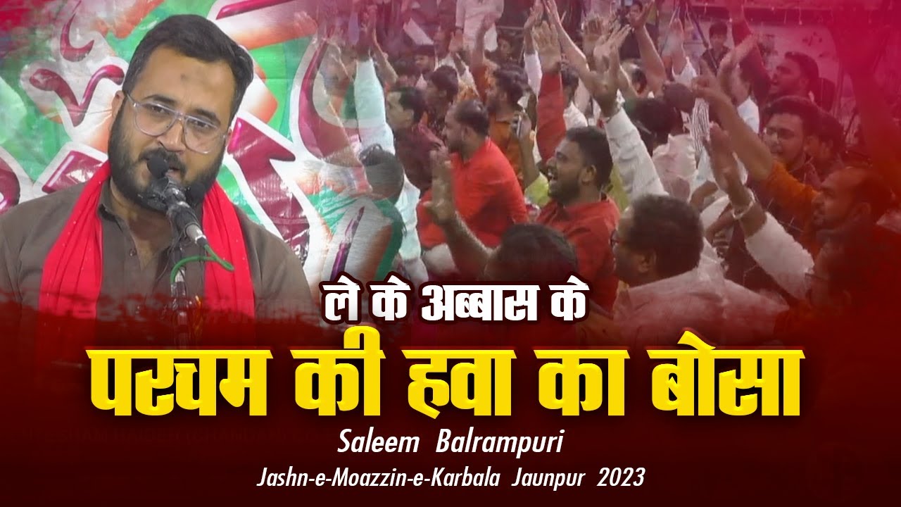 Le Ke Abbas Ke parcham Ki Hawa Ka Bosa | Saleem Balrampuri | Jashn-e-Moazzin-e-Karbala Jaunpur 2023