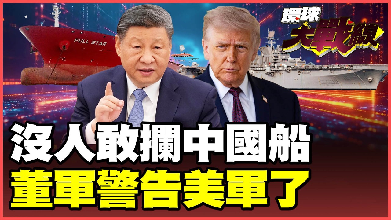 中國油輪富星號強勢突破荷姆茲！董軍發話「中伊貿易」輪不到美國指手畫腳！川普封鎖令被嘲笑：只敢欺負弱小！【#環球大戰線】20260415-P1 葉思敏 苑舉正 張競 彭華幹