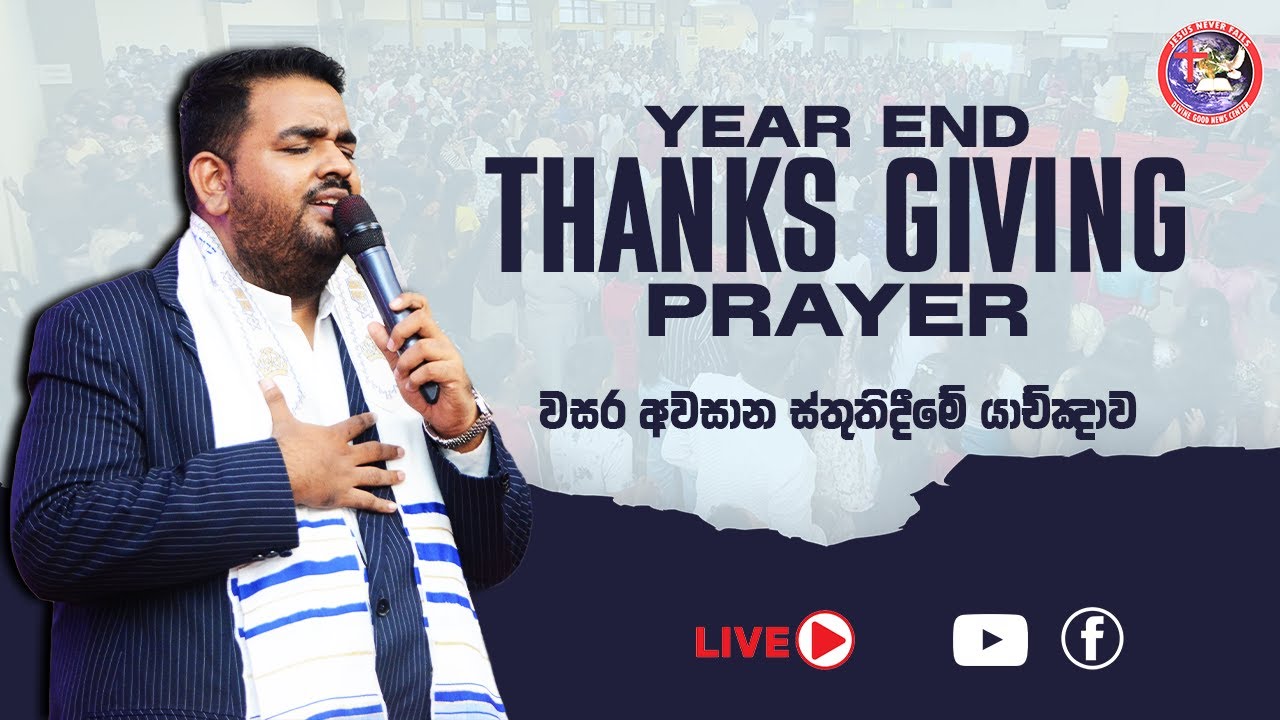 🔴🅻🅸🆅🅴 | ස්තුතිදීමේ යාච්ඤාව | 26 DEC 2025 | Pas JB Samuel |#jesusnf