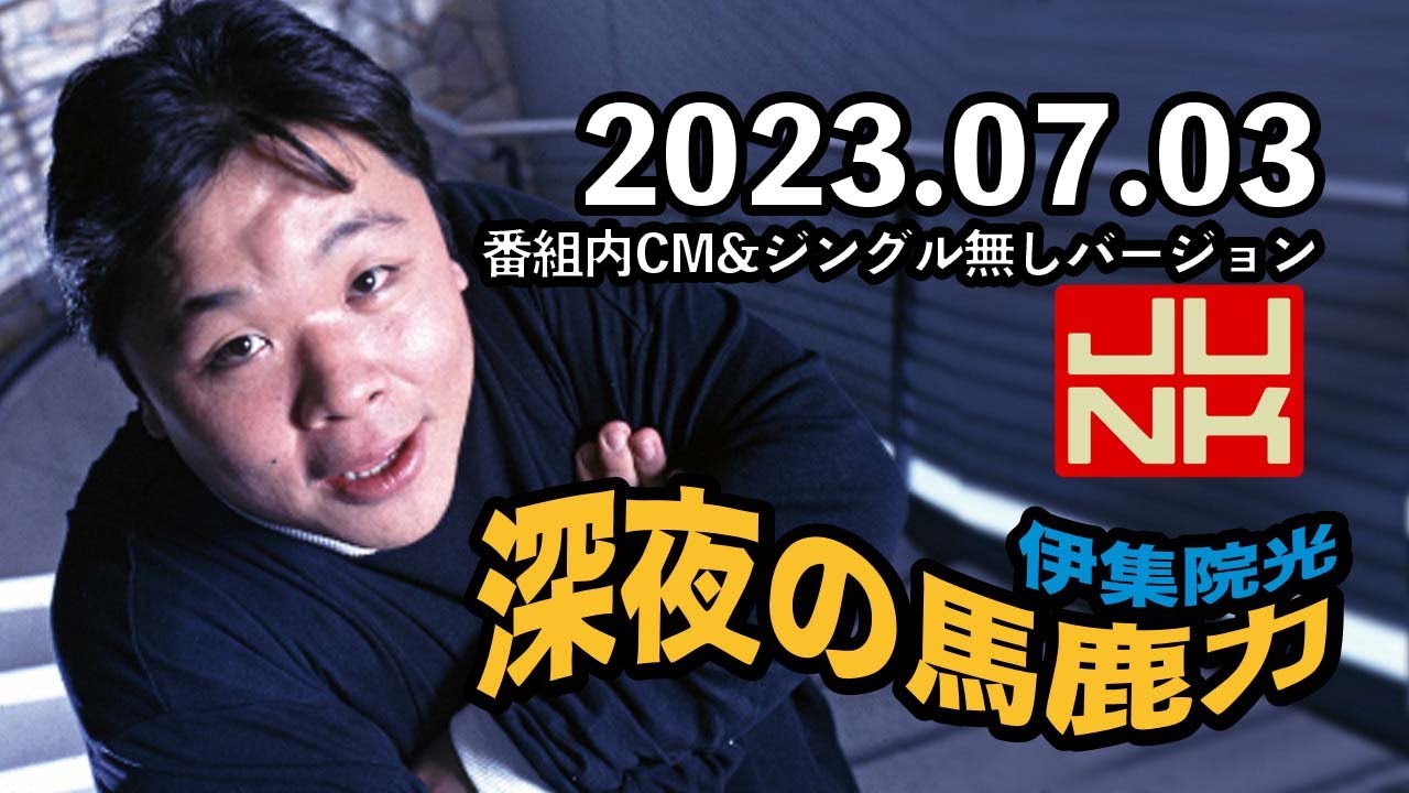 伊集院光 深夜の馬鹿力 2023年7月03日 コーナーチャプターあり07 03