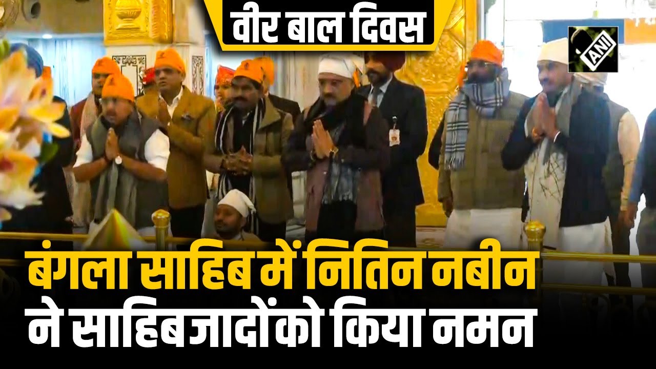 Veer Bal Diwas: BJP के कार्यकारी अध्यक्ष Nitin Nabin ने Gurdwara Bangla Sahib में टेका मत्था
