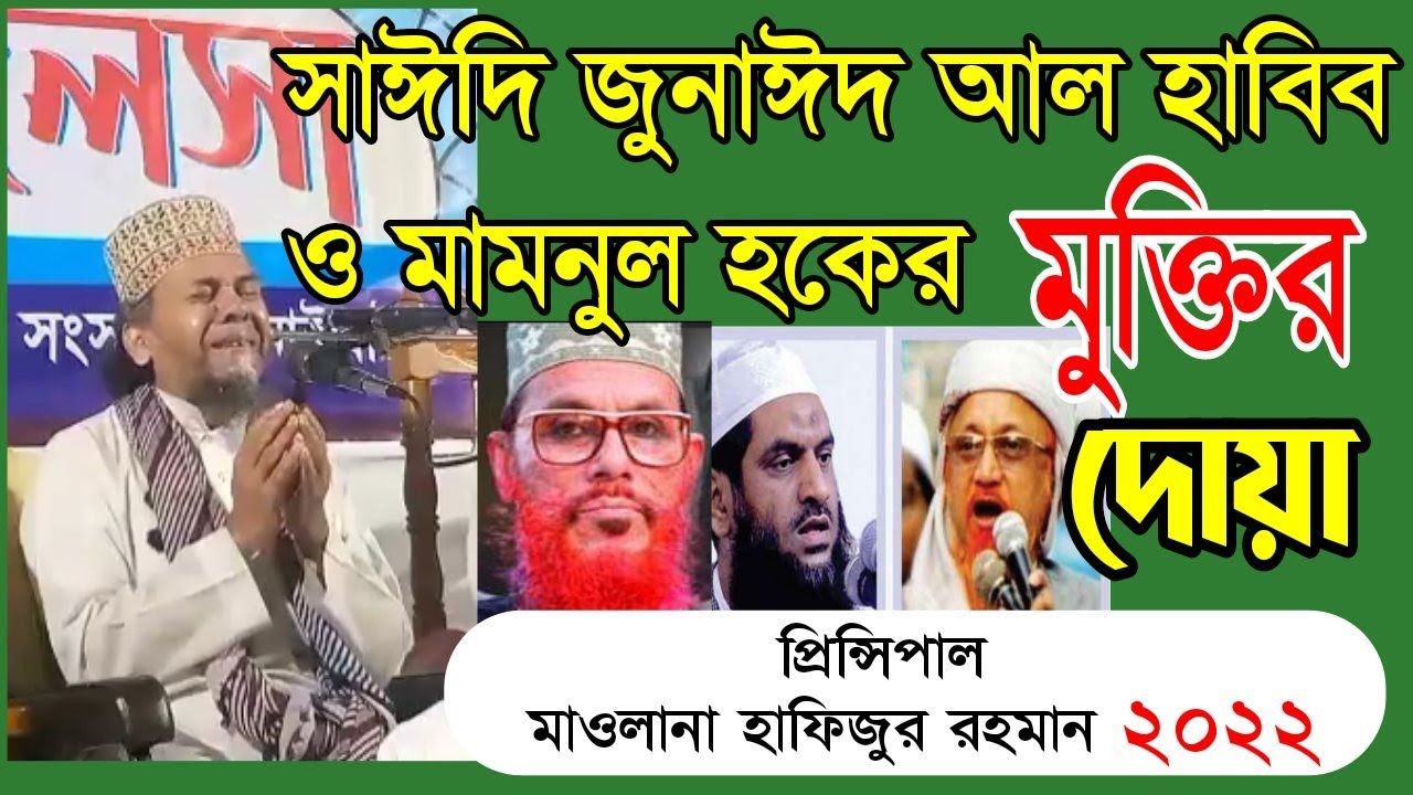 কারাগারে থাকা আলিমদের জন্য মুক্তির দোয়া প্রিন্সিপাল মাওলানা হাফিজুর রহমান ২০২২