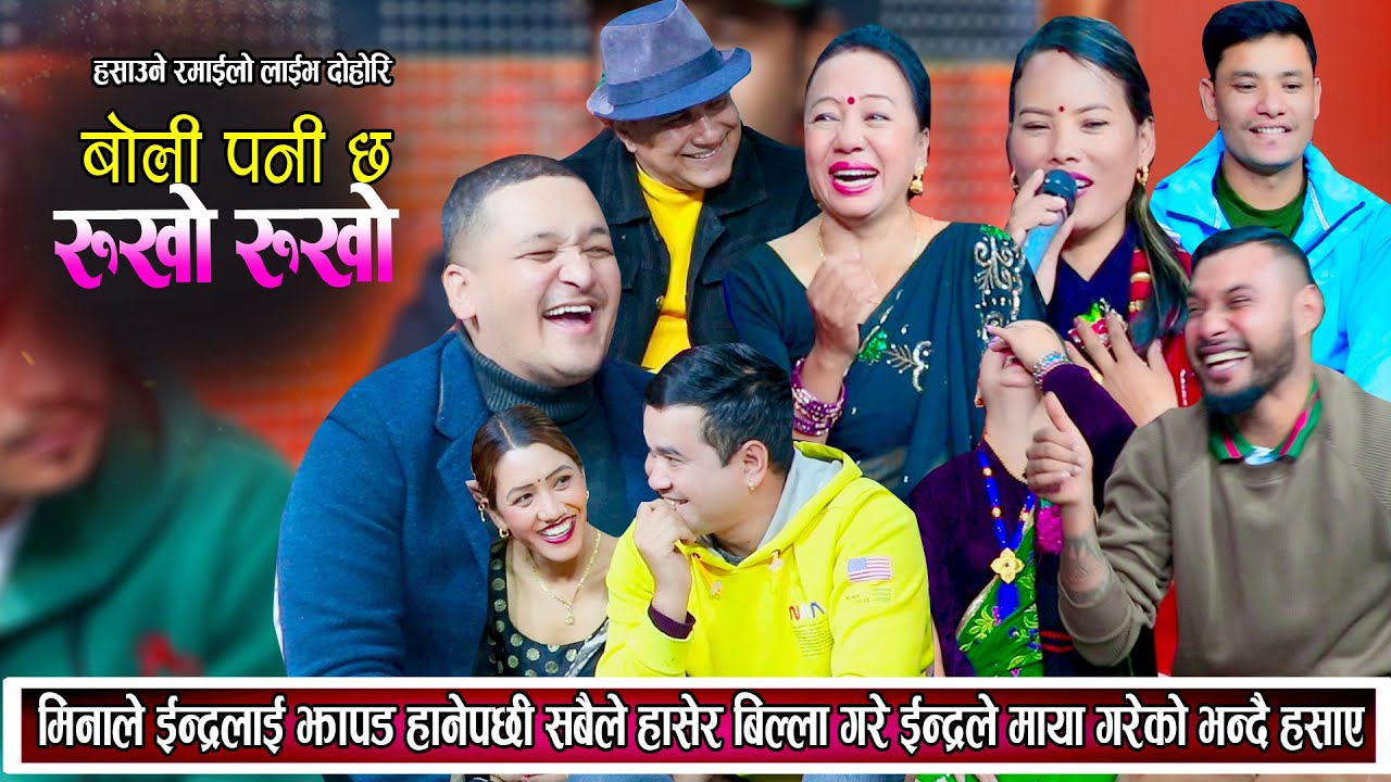 मीनाले इन्द्रलाई झापड हानेपछि सबैले हासेर उडाए इन्द्रले माया गरेको भन्दै हँसाए New Live Dohori 2081