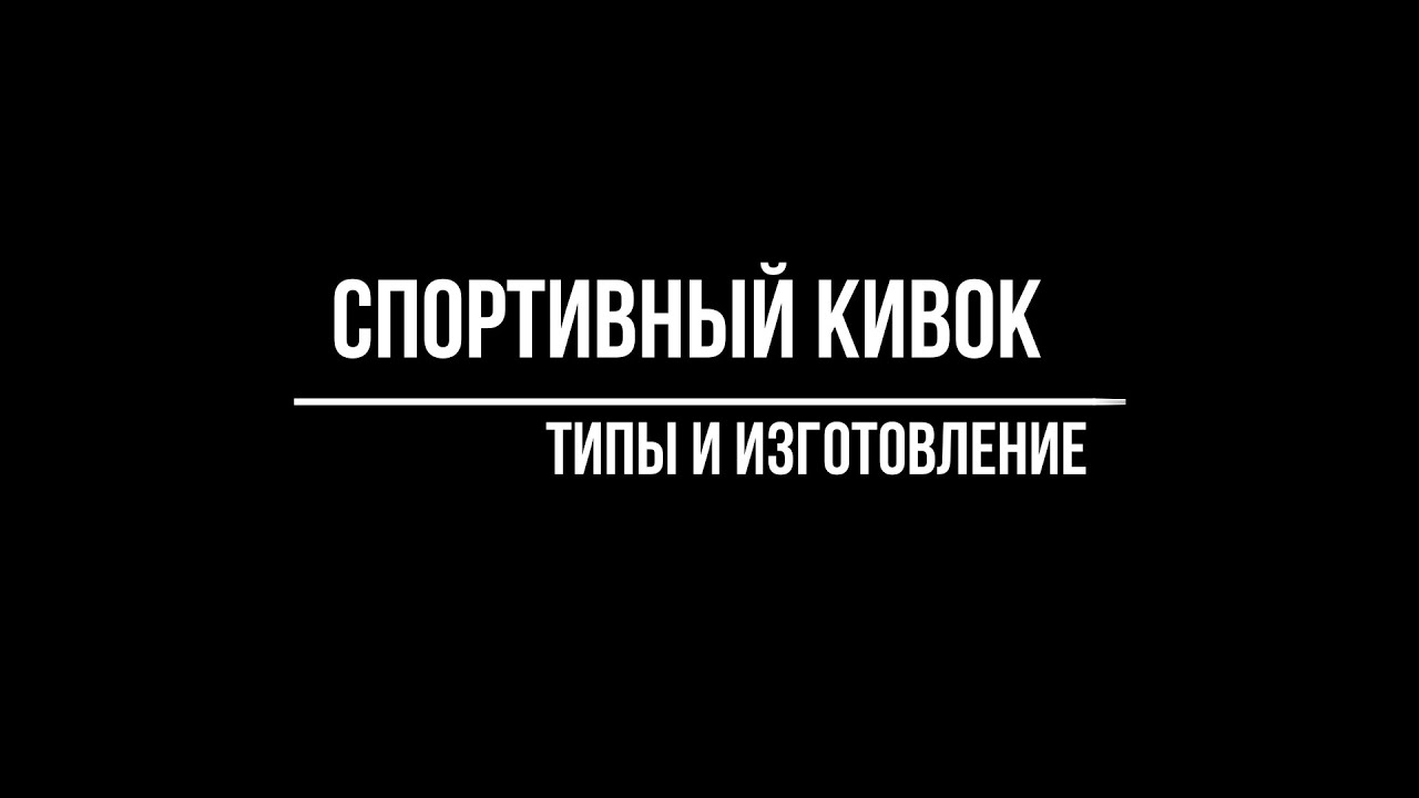 Кивок для ловли на мормышку со льда. Виды и изготовление.
