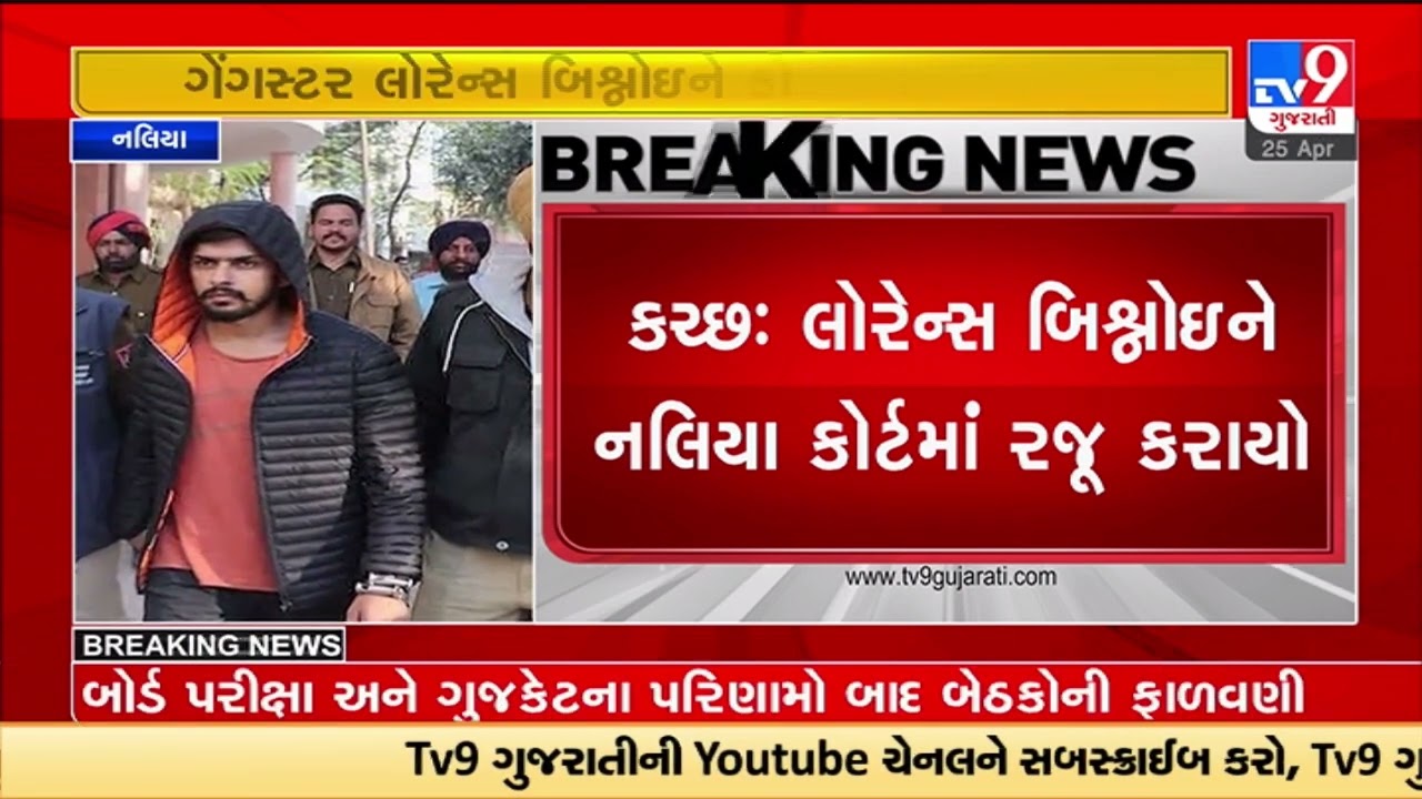 Rs 200 crore Drugs case; Gangster Lawrence Bishnoi presented in Naliya court in Kutch | TV9News