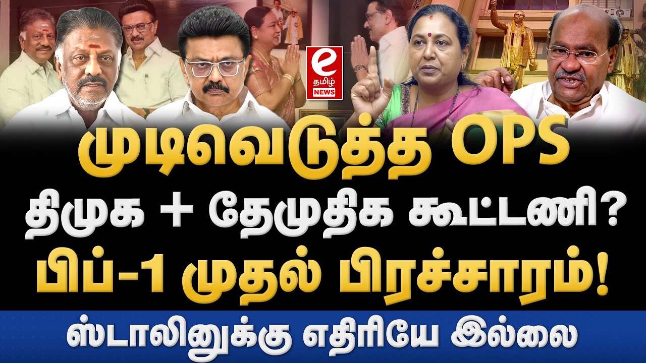 திமுக + தேமுதிக கூட்டணி? திமுகவில் இணையும் OPS? DMK | OPS | Premalatha