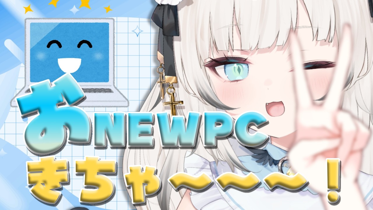 【  #雑談 ／ #初見さん歓迎】 ついにおnewPCきちゃーーーーーー！
