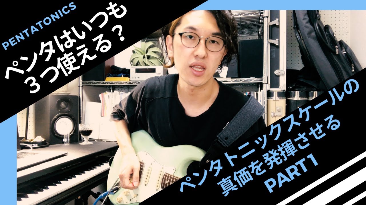 【ペンタはいつも３つ使える】〜ペンタトニックの真価を発揮させるドリアンモード編〜