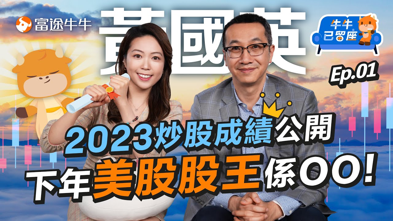 【年尾執倉】英Sir:納指或挑戰破頂位撲一萬六？蘋果唔敢高位沽？今年教訓係Stay invested！【牛牛已留座】EP70 #富途牛牛 #股王 #英偉達 #微軟 #蘋果 #美股 #港股 #美股ETF
