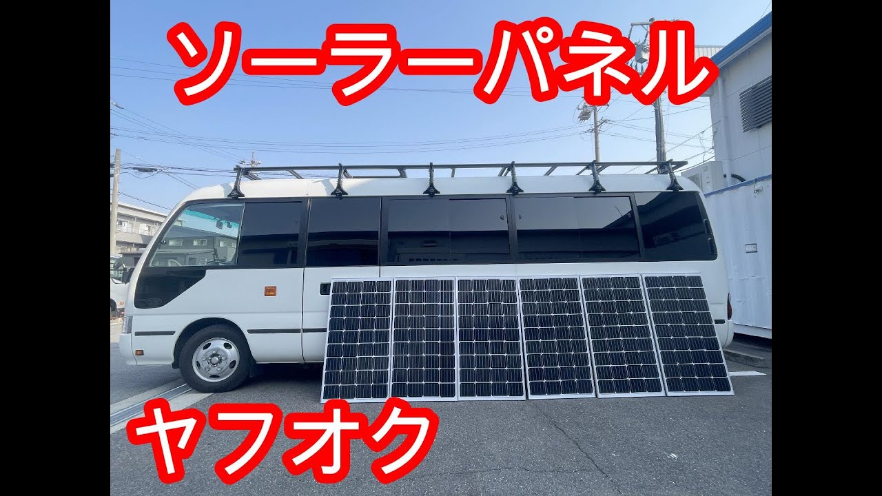 ヤフオクで購入した激安で購入したソーラーパネルを取付しました！