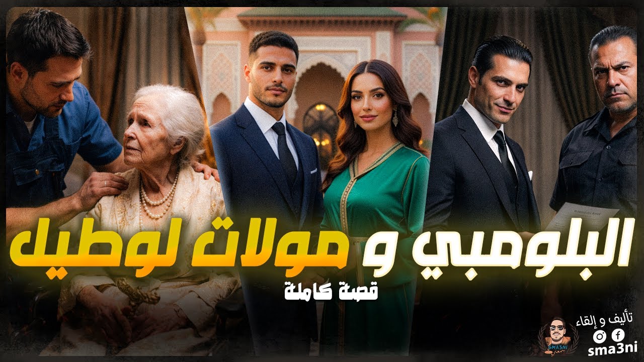قصة البلومبي و مولات لوطيل - قصة كاملة