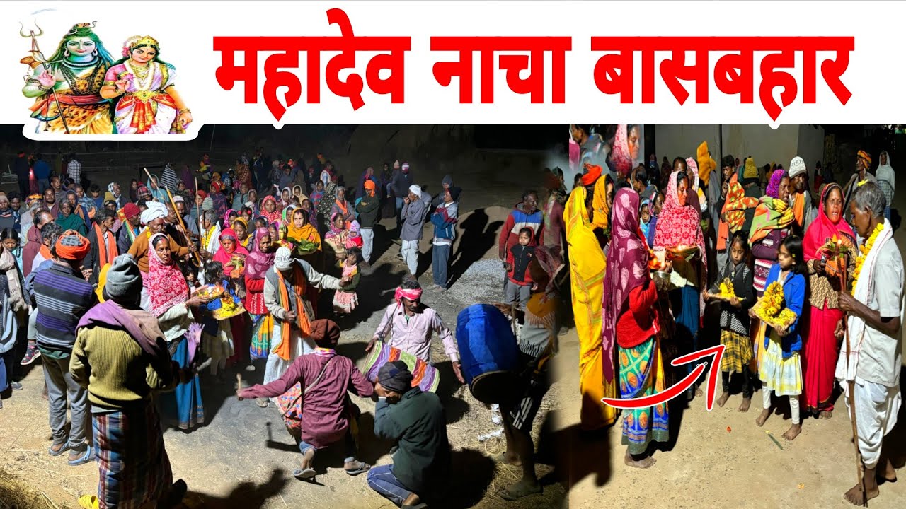 महादेव नाचा( महादेव पार्वती जी का स्वागत)बासबहार JASHPUR CHHATTISGARH//#dance #viralvideo #adivasi