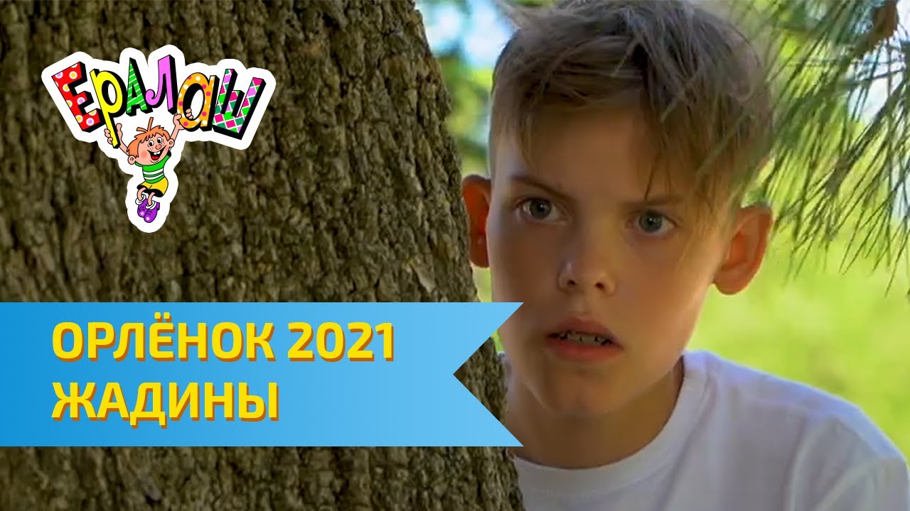 Остров детства Ералаш | ВДЦ Орлёнок 2021 | Жадины