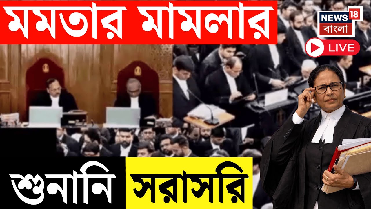 Mamata Banerjee LIVE | Supreme Court এ মমতার মামলার শুনানি শুরু, SIR News LIVE