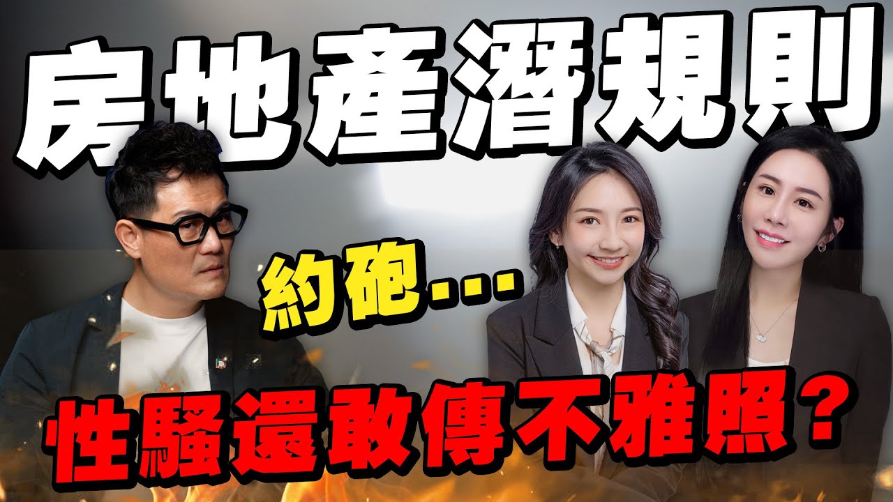 房地產性騷黑幕曝光！女房仲怒揭：還敢傳不雅照？【武哥聊房市】