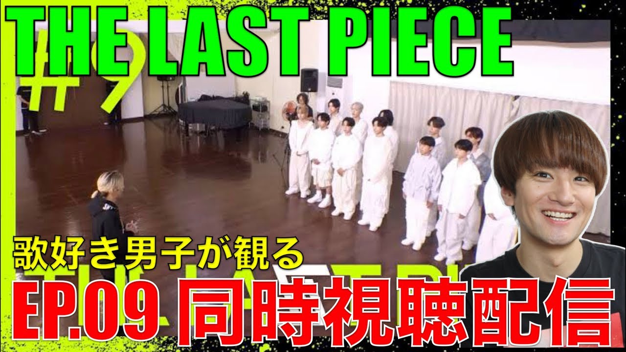 【THE LAST PIECE】Ep.09初見!!歌好き男子の同時視聴&感想配信!!【Ep.09 / Back to Basic】リアクション・歌唱分析