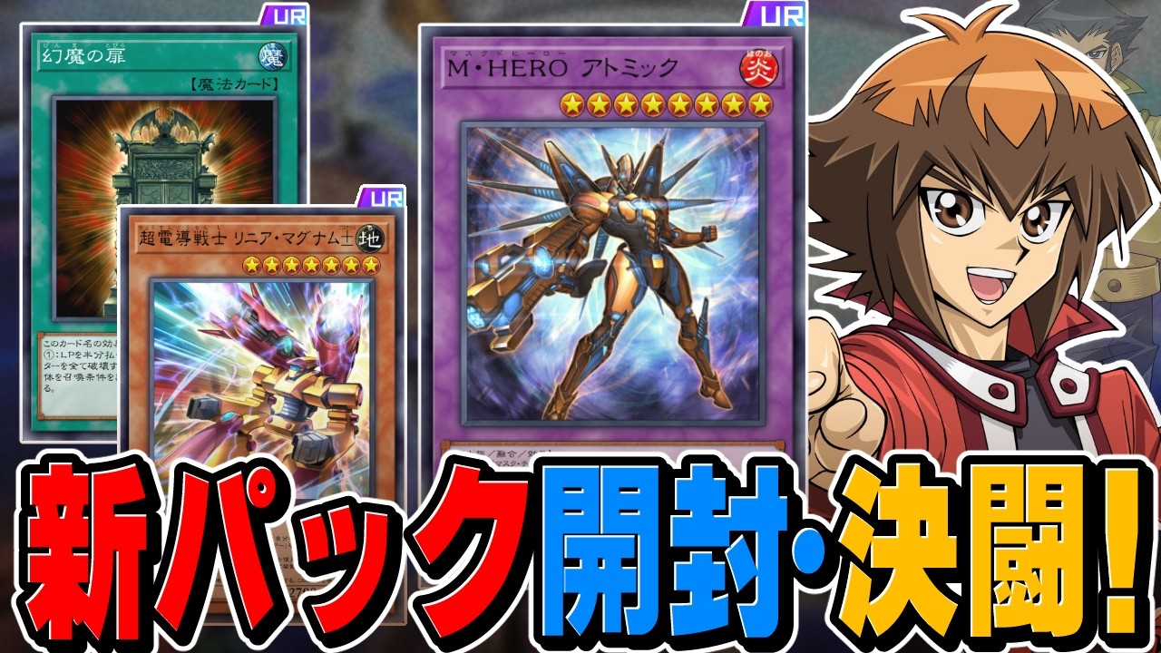 磁石の戦士＆HERO強化！！ＭＤ新弾剥いてデュエル！！【遊戯王マスターデュエル】