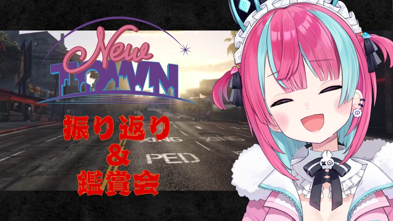 【#NEWTOWN】振り返り＆鑑賞会#NEWTOWN#gta5 【変幻リメ】
