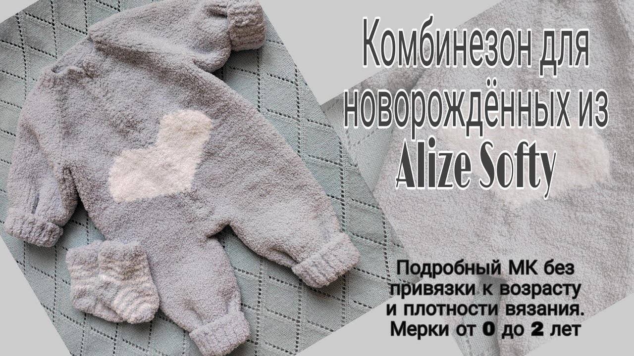 Плюшевый комбинезон для малыша на молнии с сердечком из Alize Softy. Комплект на выписку спицами