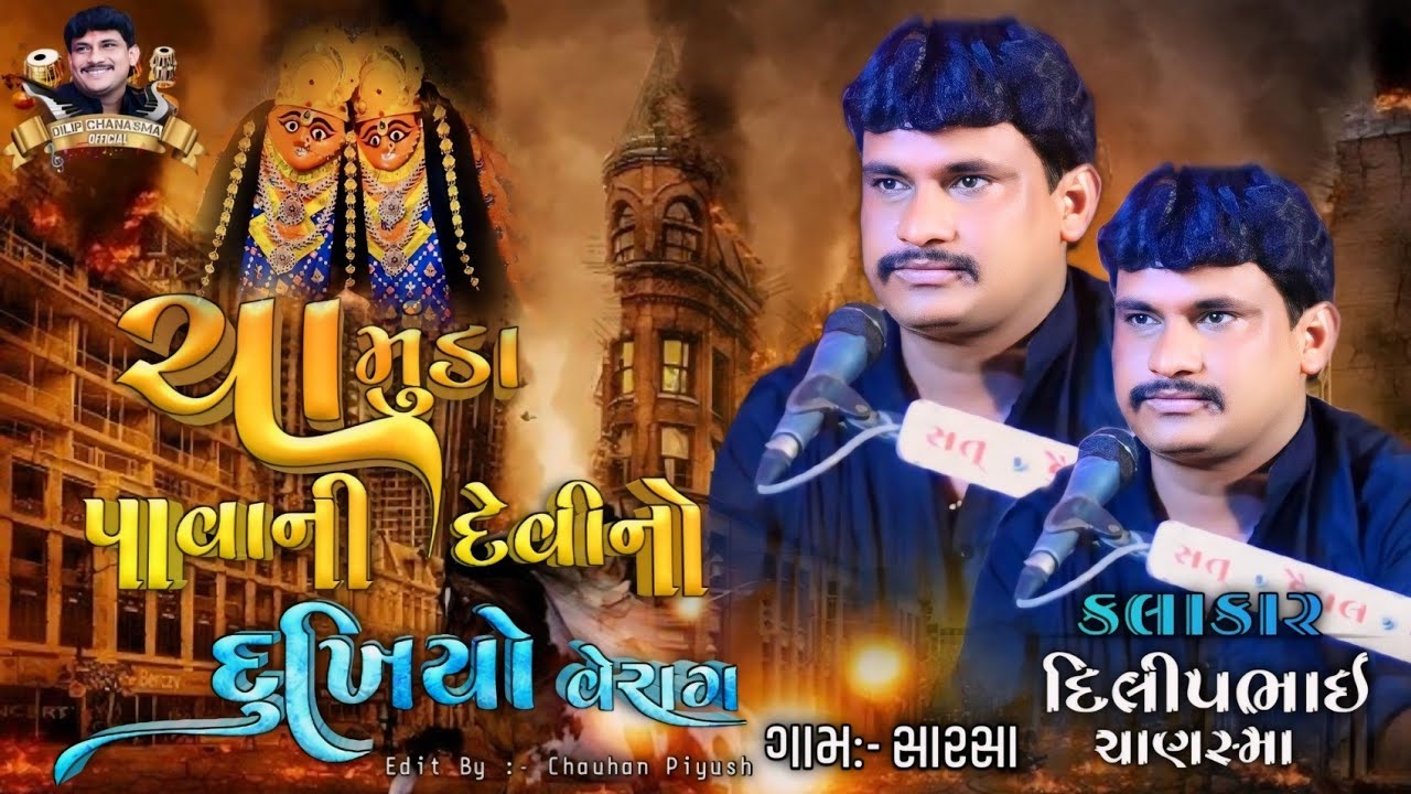 CHAMUNDA PAVANI DEVI NO DUKHIYO VERAG GAAM :- SARSA KALAKAR :- DILIP CHANSHMA || MATAJI NA DAKHLA ||