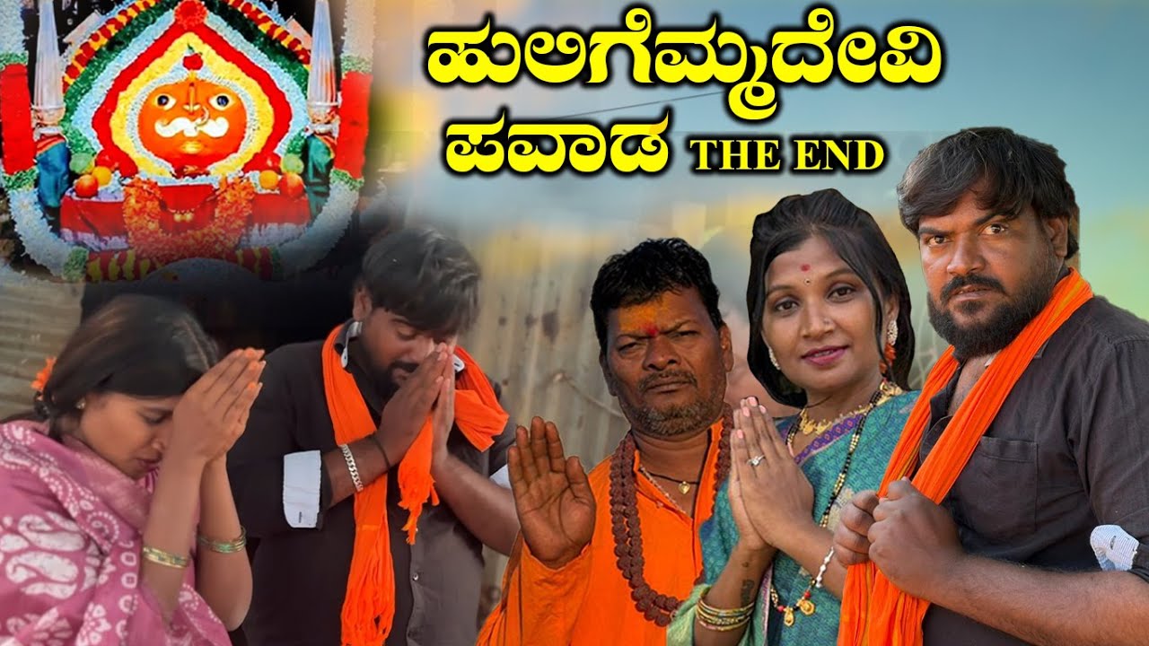 ಹುಲಿಗೆಮ್ಮದೇವಿ ಪವಾಡ Pawada THE END Balu Pawar Films | Uttar karanataka comedy | #balupawarfilms