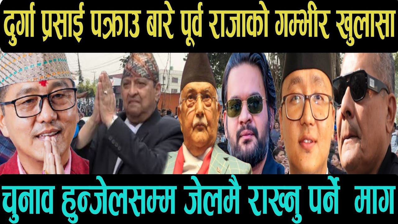 Durga prasai पक्राउ पछि पू'र्व राजाको ग'म्भीर खुलासा! Nepali news। Rabi lamichhane। Balen news
