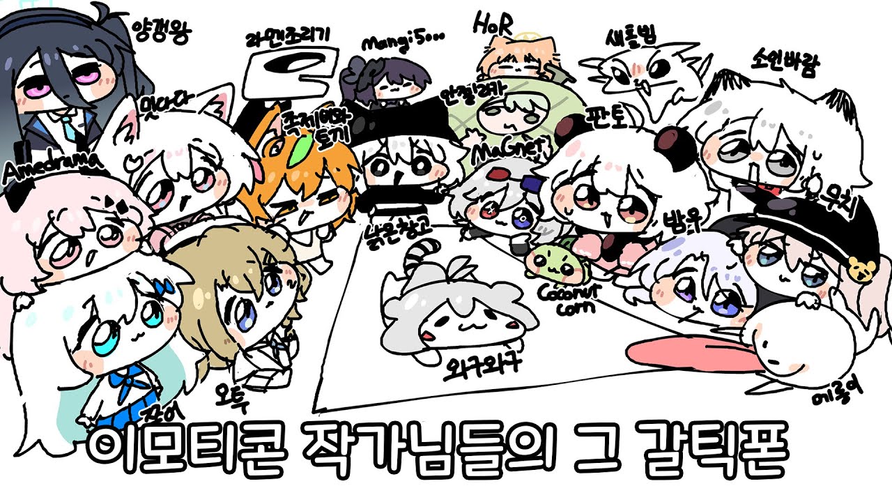 [창영상] 이모티콘 작가 어벤져스 : 갈틱폰