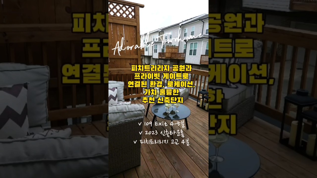 [스와니 향후 더블Exit!] 위치가 다했다ㅣ조지아 아틀란타 부동산#shortsvideo #Suwanee #townhome #shorts