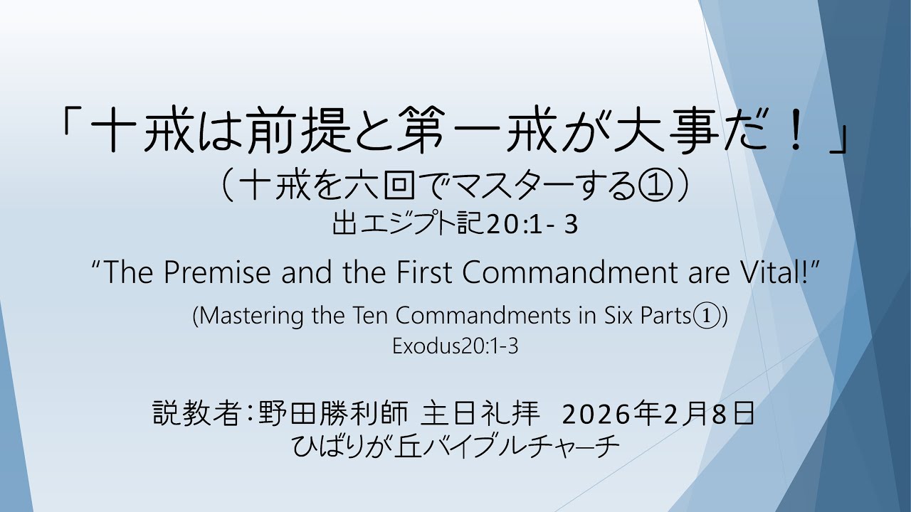 「十戒は前提と第一戒が大事だ！」(十戒を六回でマスターする①) 出エジプト記20:1-3 野田勝利師 【主日礼拝】2026-02-08