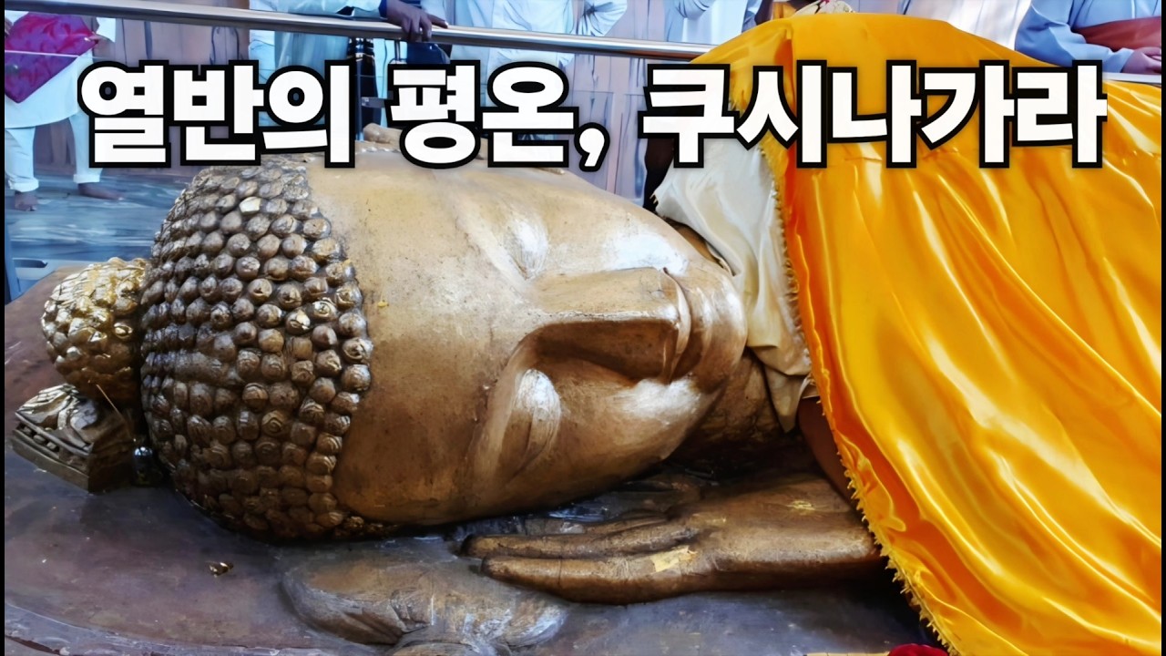 열반의 평온, 쿠시나가라 #정우스님과 함께하는 인도 네팔 성지순례 #뉴욕 원각사 주지 지광스님이 AI로 제작했습니다.