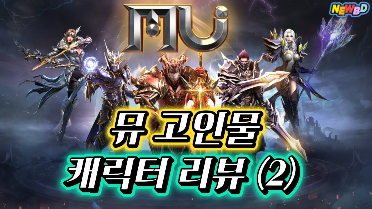 뮤온라인 고인물의 캐릭터 리뷰 2부 (Feat.아포칼립스)