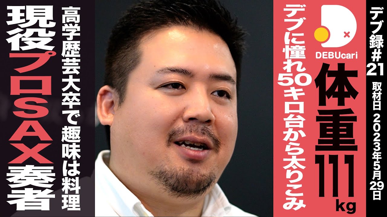 【デブ録ch】デブに憧れ50kg台から111kgへ太りこみ/高学歴現役プロSAXプレイヤーデブ氏111㎏男性【丸場氏】