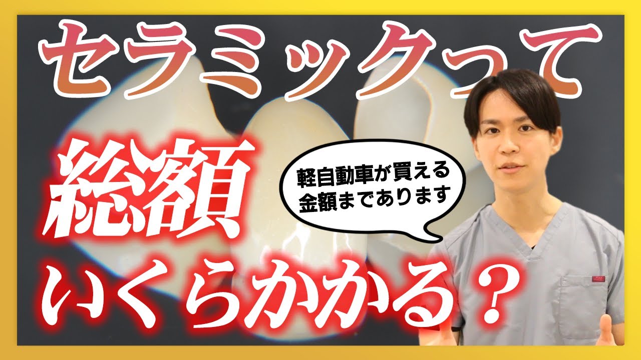 【矯正医が教える】セラミックって総額いくらかかる？