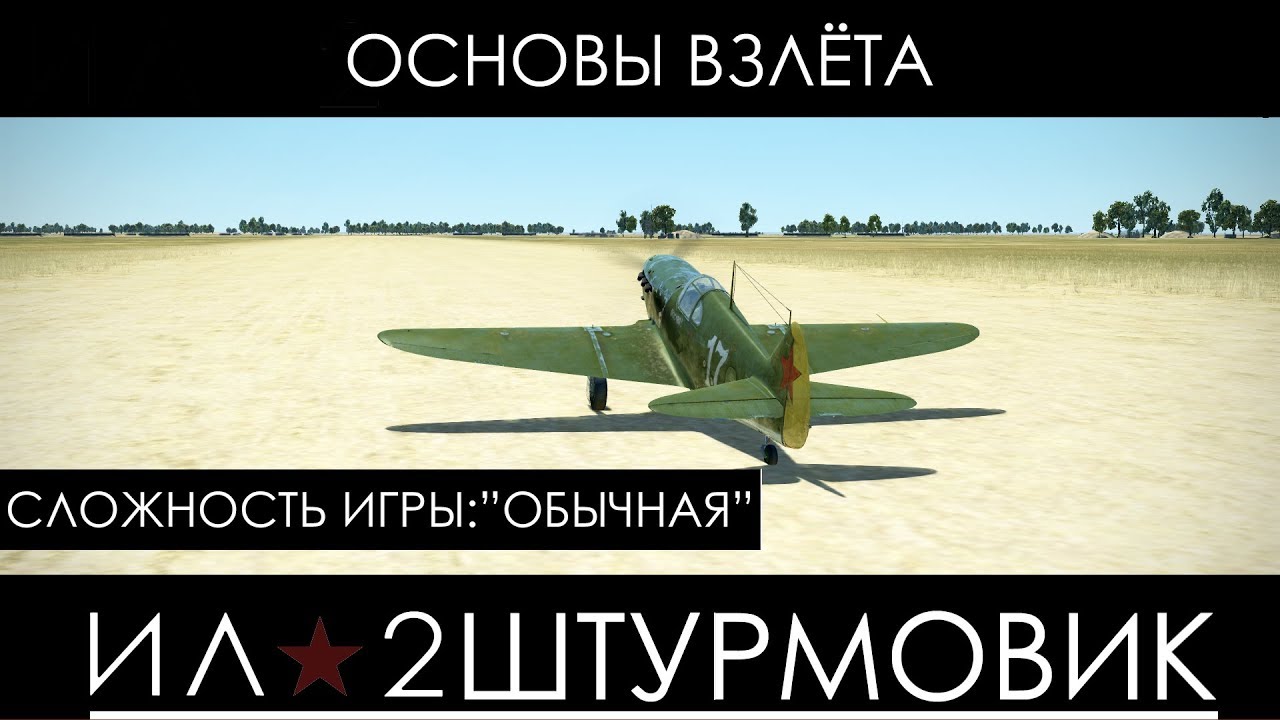 Советы для начинающего-взлёт с полосы.
