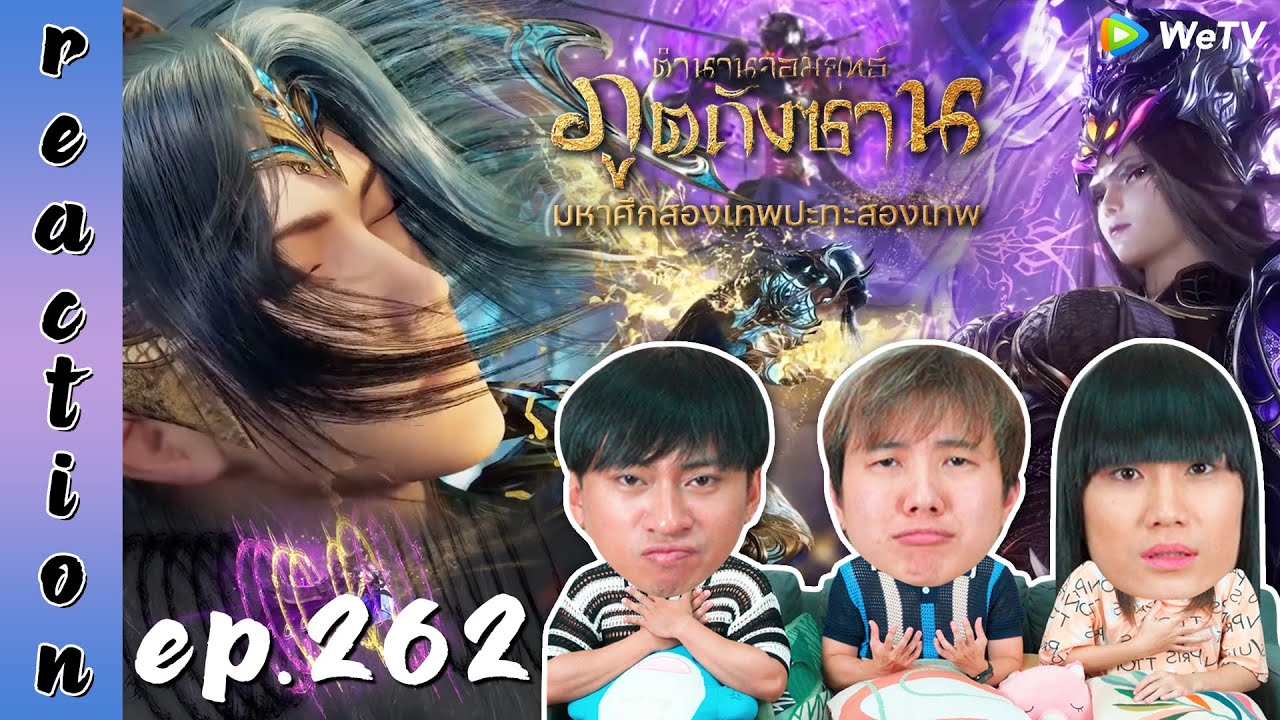 [REACTION] Soul Land ตำนานจอมยุทธ์ภูตถังซาน (อนิเมะ) พากย์ไทย | EP.262 | IPOND TV