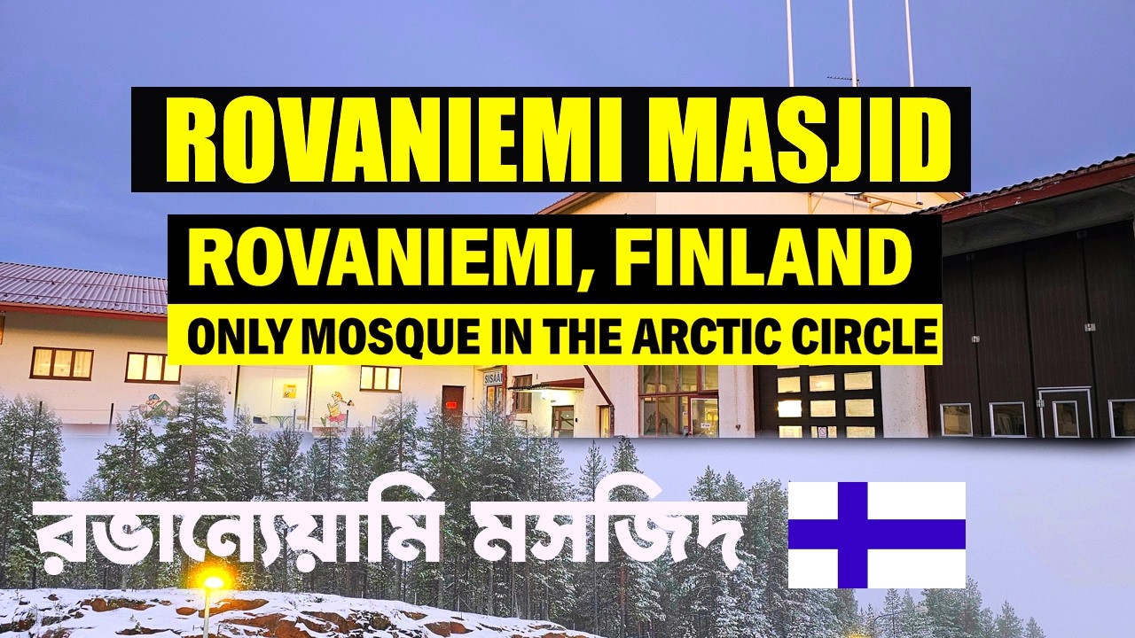 রভান্যেয়ামি মসজিদ  -  The only Mosque Masjid in Rovaniemi, Finland